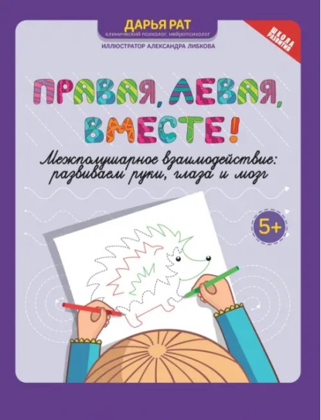 Правая, левая, вместе! Межполушарное взаимодействие. Развиваем руки, глаза и мозг