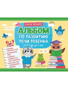 Альбом по развитию речи ребенка. От 1 года до 2 лет