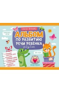 Альбом по развитию речи ребенка. От 2 до 3 лет
