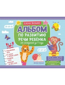 Альбом по развитию речи ребенка. От рождения до 1 года