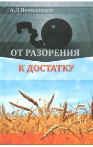 От разорения к достатку