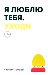 Я люблю тебя. Уходи