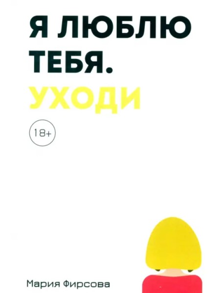 Я люблю тебя. Уходи