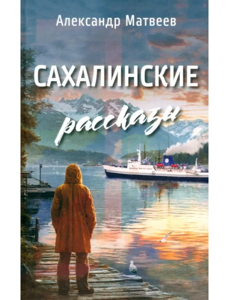 Сахалинские рассказы