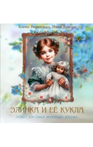 Элинка и её кукла. Этикет для самых маленьких девочек