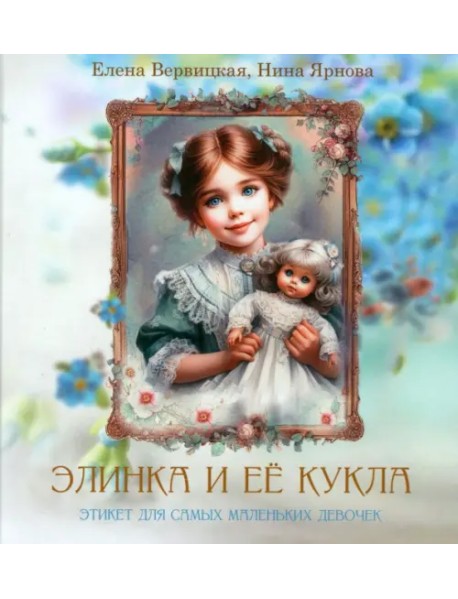 Элинка и её кукла. Этикет для самых маленьких девочек