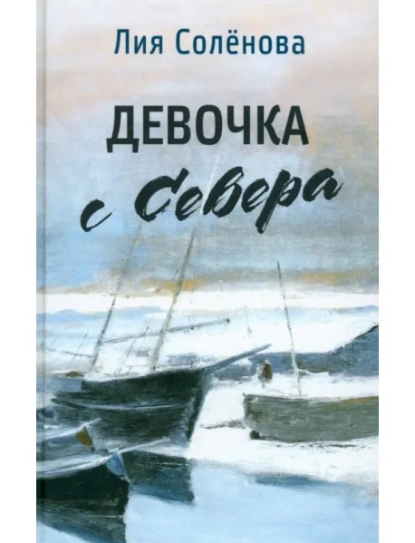 Девочка с Севера