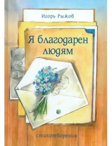 Я благодарен людям Я благодарен людям