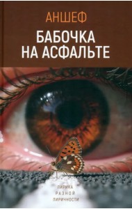 Бабочка на асфальте