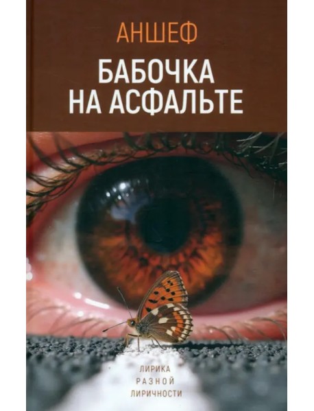 Бабочка на асфальте
