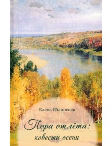 Пора отлёта: повести осени