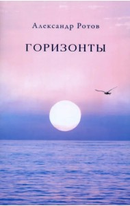 Горизонты