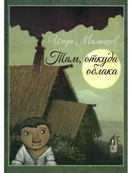 Там, откуда облака