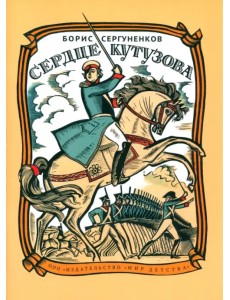 Сердце Кутузова