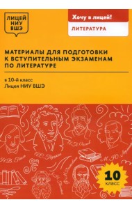 Материалы для подготовки к вступительным экзаменам по литературе в 10-й класс Лицея НИУ ВШЭ