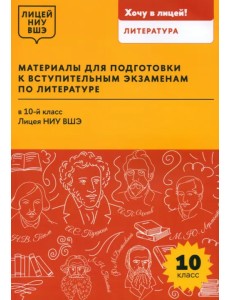 Материалы для подготовки к вступительным экзаменам по литературе в 10-й класс Лицея НИУ ВШЭ Материалы для подготовки к вступительным экзаменам по литературе в 10-й класс Лицея НИУ ВШЭ