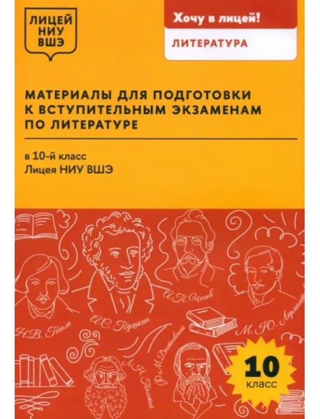Материалы для подготовки к вступительным экзаменам по литературе в 10-й класс Лицея НИУ ВШЭ