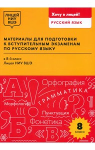 Материалы для подготовки к вступительным экзаменам по русскому языку в 8-й класс Лицея НИУ ВШЭ