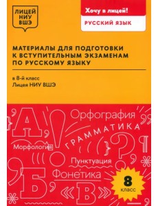 Материалы для подготовки к вступительным экзаменам по русскому языку в 8-й класс Лицея НИУ ВШЭ