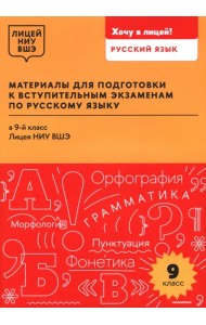 Материалы для подготовки к вступительным экзаменам по русскому языку в 9-й класс Лицея НИУ ВШЭ