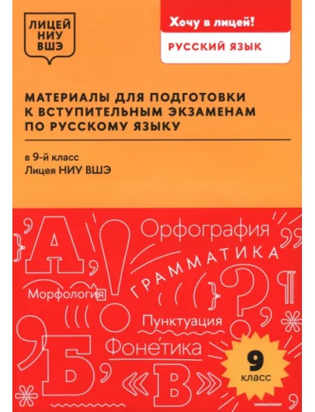 Материалы для подготовки к вступительным экзаменам по русскому языку в 9-й класс Лицея НИУ ВШЭ