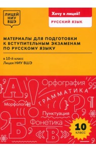 Материалы для подготовки к вступительным экзаменам по русскому языку в 10-й класс Лицея НИУ ВШЭ