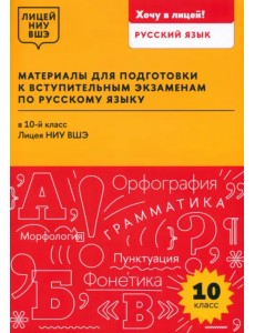 Материалы для подготовки к вступительным экзаменам по русскому языку в 10-й класс Лицея НИУ ВШЭ Материалы для подготовки к вступительным экзаменам по русскому языку в 10-й класс Лицея НИУ ВШЭ