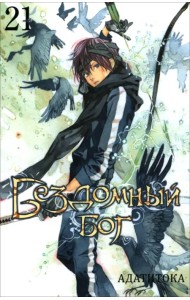 Бездомный бог. Том 21