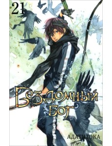 Бездомный бог. Том 21