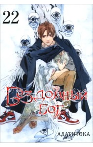 Бездомный бог. Том 22