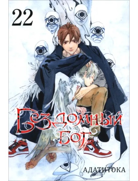 Бездомный бог. Том 22