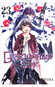 Бездомный бог. Том 23