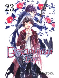 Бездомный бог. Том 23 Бездомный бог. Том 23