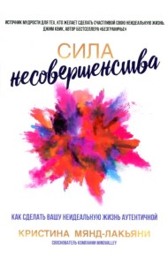 Сила несовершенства. Как сделать вашу неидеальную жизнь аутентичной