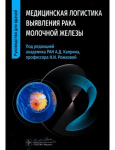 Медицинская логистика выявления рака молочной железы