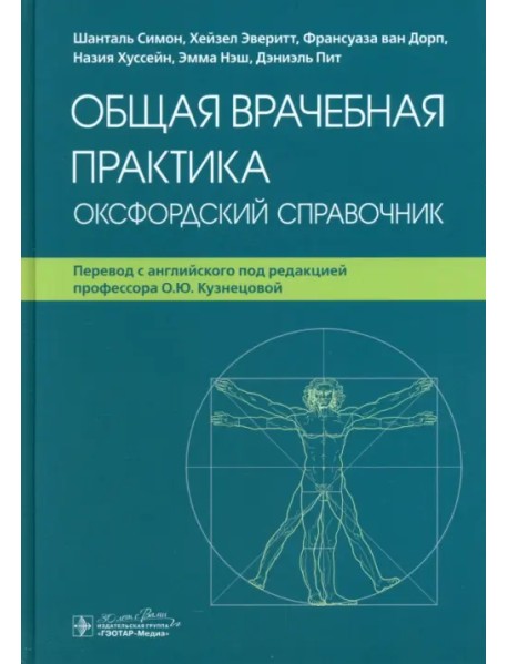 Общая врачебная практика. Оксфордский справочник