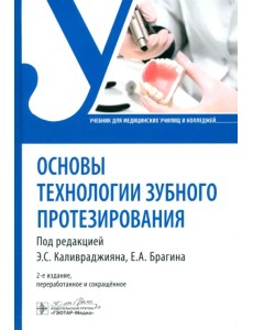 Основы технологии зубного протезирования. Учебник Основы технологии зубного протезирования. Учебник