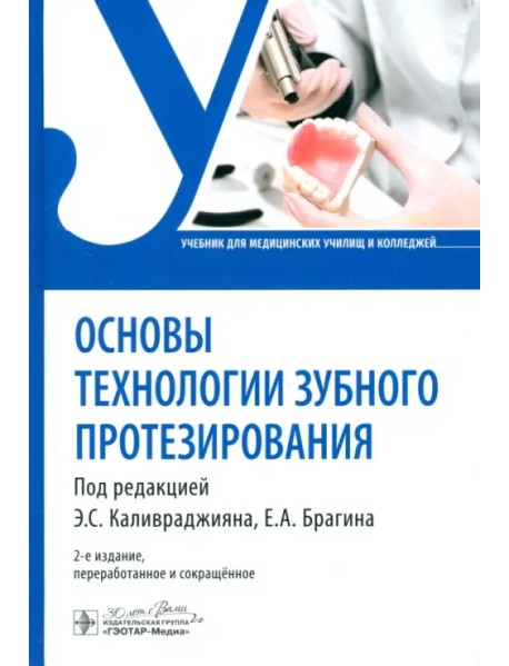 Основы технологии зубного протезирования. Учебник