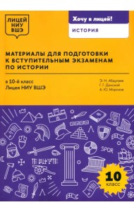 Материалы для подготовки к вступительным экзаменам по истории в 10-й класс Лицея НИУ ВШЭ