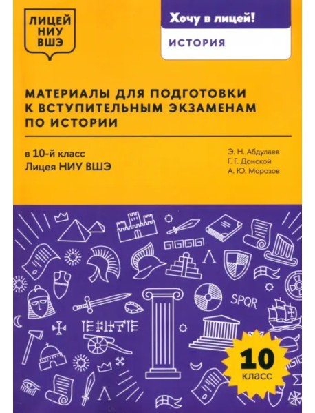 Материалы для подготовки к вступительным экзаменам по истории в 10-й класс Лицея НИУ ВШЭ