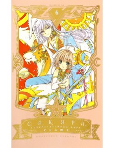 Сакура, собирательница карт. Том 6 Сакура, собирательница карт. Том 6