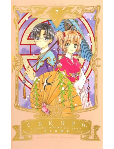 Сакура, собирательница карт. Том 7