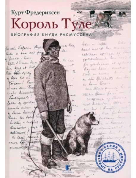 Король Туле. Биография Кнуда Расмуссена