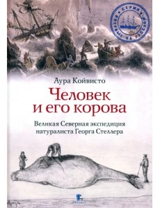 Человек и его корова. Роковая экспедиция натуралиста Георга Стеллера Человек и его корова. Роковая экспедиция натуралиста Георга Стеллера