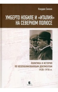 Умберто Нобиле и «Италия» на Северном полюсе