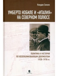 Умберто Нобиле и «Италия» на Северном полюсе