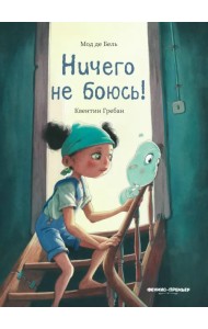 Ничего не боюсь!