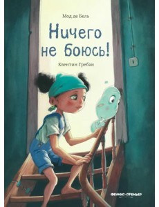 Ничего не боюсь! Ничего не боюсь!