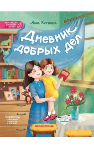 Дневник добрых дел. 30 историй о бережном отношении к близким