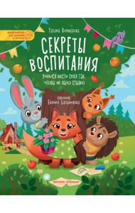 Секреты воспитания. Учимся вести себя так, чтобы не было стыдно